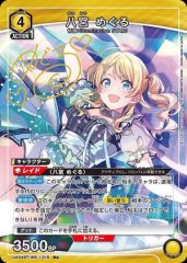 八宮 めぐる