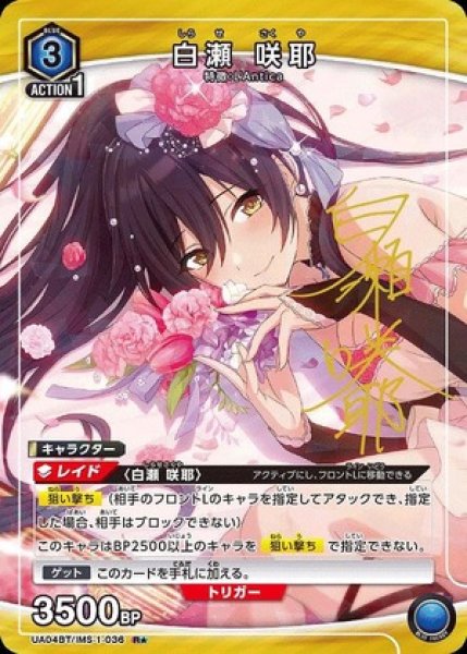画像1: 白瀬 咲耶/R★【青】【キャラクター】《パラレル版UA04BT/IMS-1-036》 (1)