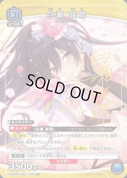 画像1: 《特価品》白瀬 咲耶/R★【青】【キャラクター】《パラレル版UA04BT/IMS-1-036》 (1)