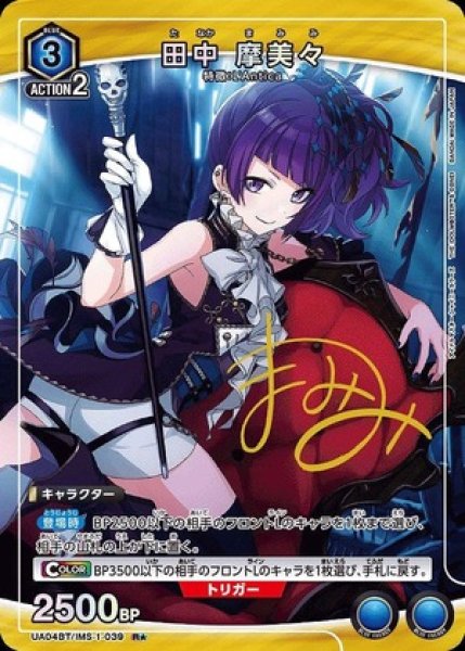 画像1: 田中 摩美々/R★【青】【キャラクター】《パラレル版A04BT/IMS-1-039》 (1)