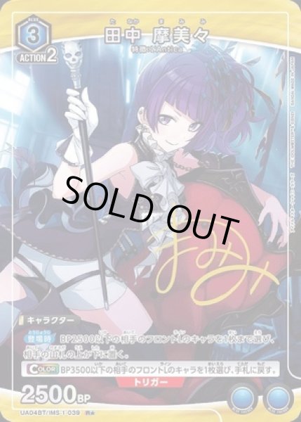 画像1: 《特価品》田中 摩美々/R★【青】【キャラクター】《パラレル版A04BT/IMS-1-039》 (1)