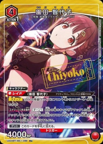 画像1: 《特価品》園田 智代子/R★【赤】【キャラクター】《パラレル版UA04BT/IMS-1-089》 (1)