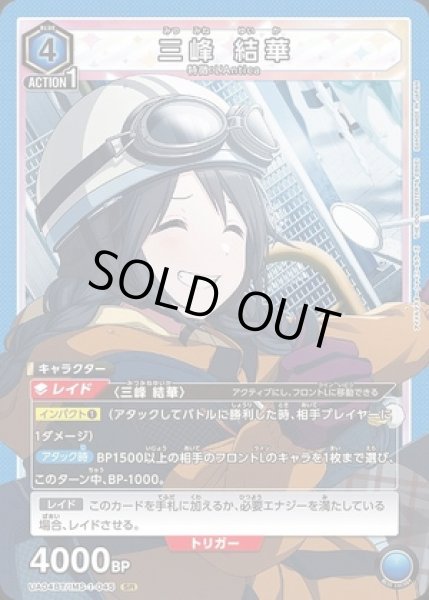 画像1: 《特価品》三峰 結華/SR【青】【キャラクター】《UA04BT/IMS-1-045》 (1)