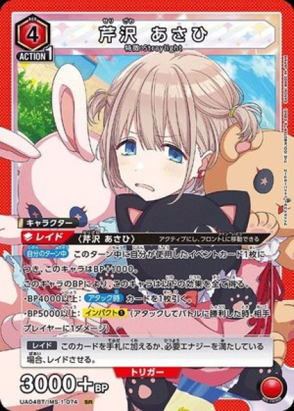画像1: 芹沢 あさひ/SR【赤】【キャラクター】《UA04BT/IMS-1-074》 (1)