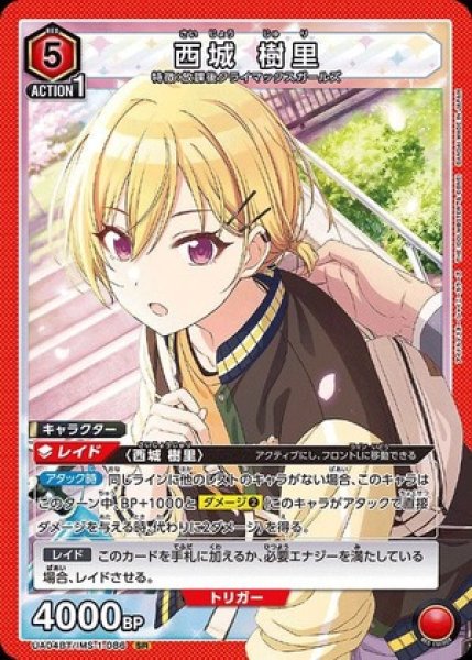 画像1: 西城 樹里/SR【赤】【キャラクター】《UA04BT/IMS-1-086》 (1)