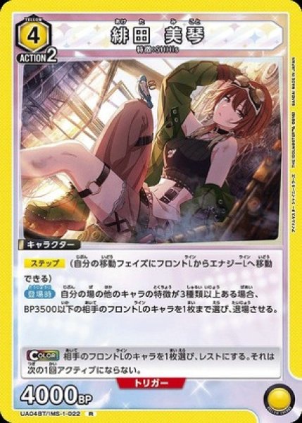 画像1: 緋田 美琴/R【黄】【キャラクター】《UA04BT/IMS-1-022》 (1)