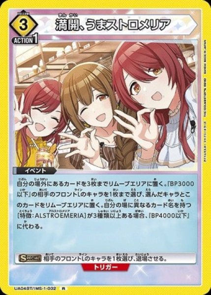画像1: 満開、うまストロメリア/R【黄】【イベント】《UA04BT/IMS-1-032》 (1)