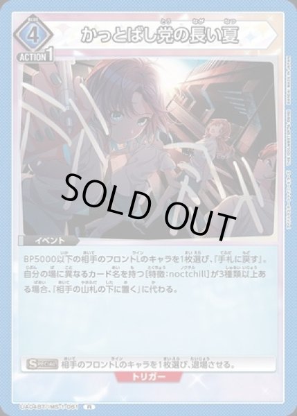 画像1: かっとばし党の長い夏/R【青】【イベント】《UA04BT/IMS-1-061》 (1)