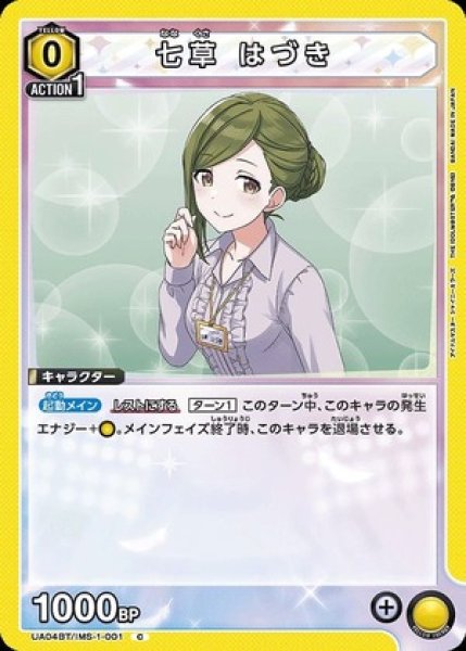画像1: 七草 はづき/U【黄】【キャラクター】《UA04BT/IMS-1-001》 (1)