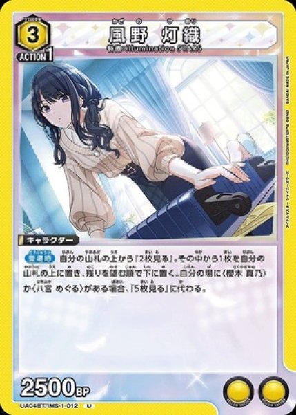 画像1: 風野 灯織/U【黄】【キャラクター】《UA04BT/IMS-1-012》 (1)