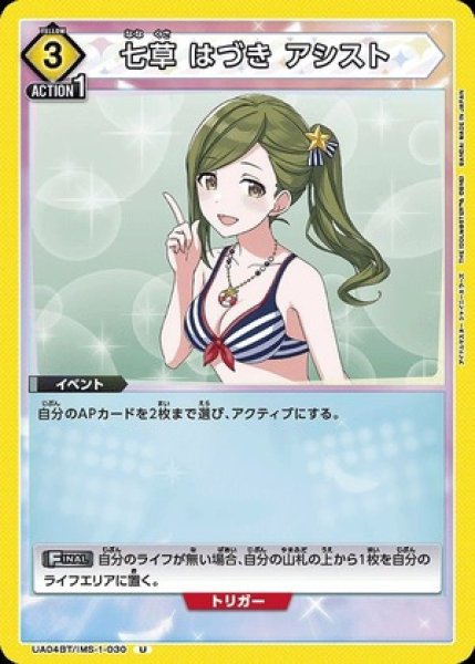 画像1: 七草 はづき アシスト/U【黄】【イベント】《UA04BT/IMS-1-030》 (1)