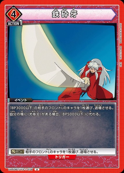 画像1: 鉄砕牙/U【赤】【イベント】《UA50BT/IYS-1-079》 (1)