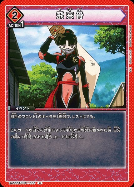 画像1: 飛来骨/C【赤】【イベント】《UA50BT/IYS-1-080》 (1)