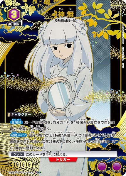 画像1: 《特価品》神無/SR★【紫】【キャラクター】《パラレル版UA50BT/IYS-1-022》 (1)