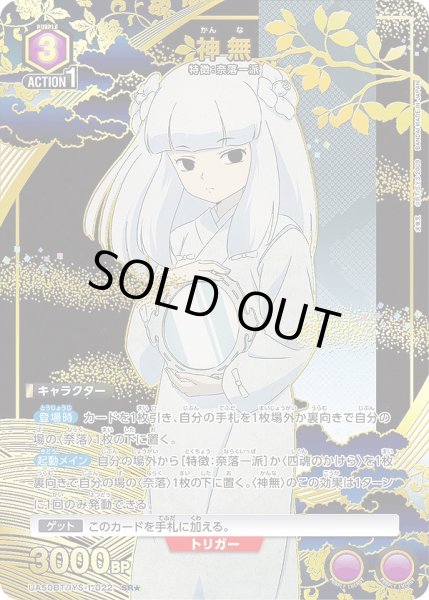 画像1: 《特価品》神無/SR★【紫】【キャラクター】《パラレル版UA50BT/IYS-1-022》 (1)