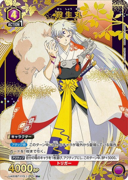画像1: 殺生丸/R★【紫】【キャラクター】《パラレル版UA50BT/IYS-1-007》 (1)