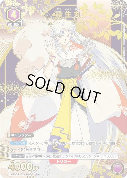画像1: 《特価品》殺生丸/R★【紫】【キャラクター】《パラレル版UA50BT/IYS-1-007》 (1)