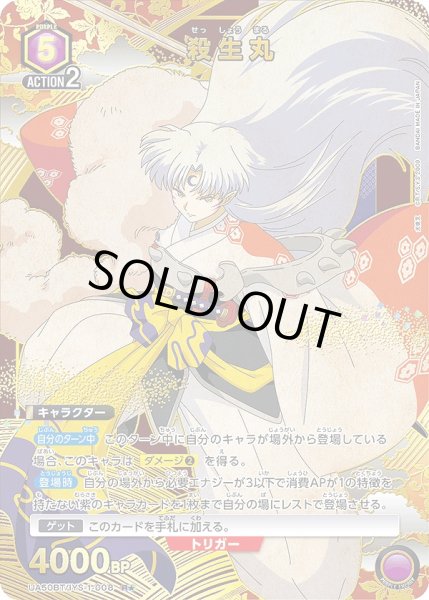 画像1: 《特価品》殺生丸/R★【紫】【キャラクター】《パラレル版UA50BT/IYS-1-008》 (1)