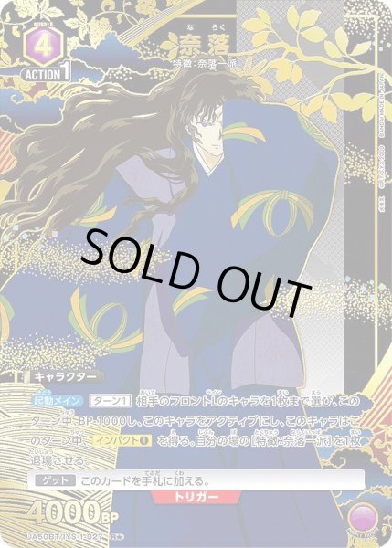 画像1: 《特価品》奈落/R★【紫】【キャラクター】《パラレル版UA50BT/IYS-1-027》 (1)