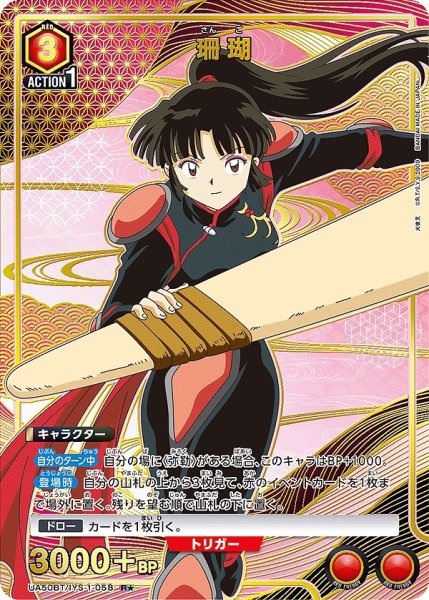 画像1: 珊瑚/R★【赤】【キャラクター】《パラレル版UA50BT/IYS-1-058》 (1)