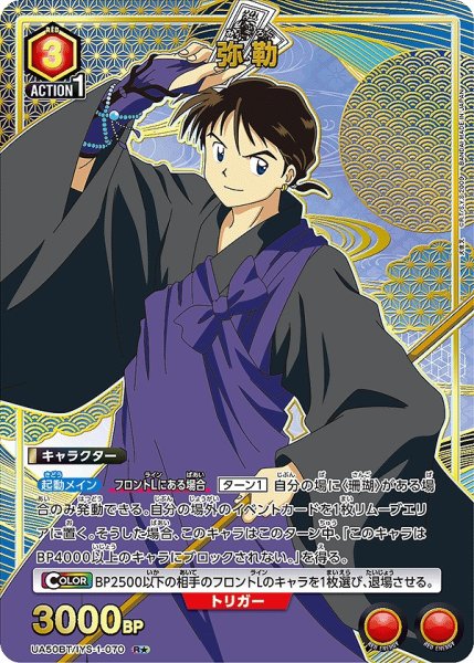 画像1: 弥勒/R★【赤】【キャラクター】《パラレル版UA50BT/IYS-1-070》 (1)