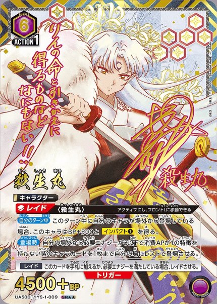 画像1: 殺生丸/SR★★【紫】【キャラクター】《パラレル版UA50BT/IYS-1-009》 (1)
