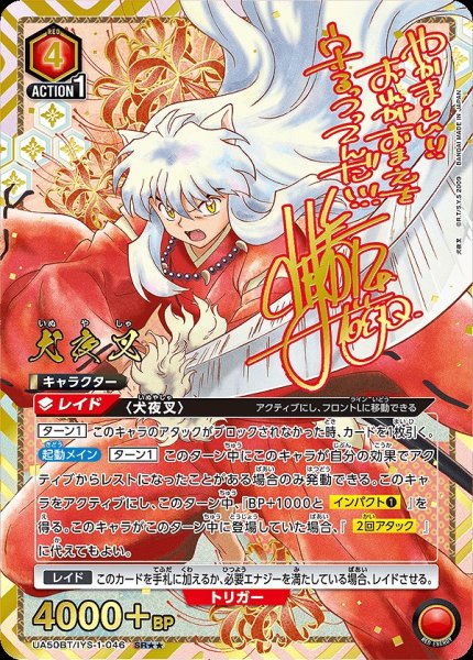 画像1: 犬夜叉/SR★★【赤】【キャラクター】《★★パラレル版UA50BT/IYS-1-046》 (1)