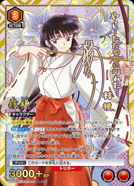 画像1: 《特価品》桔梗/SR★★【赤】【キャラクター】《パラレル版UA50BT/IYS-1-049》 (1)