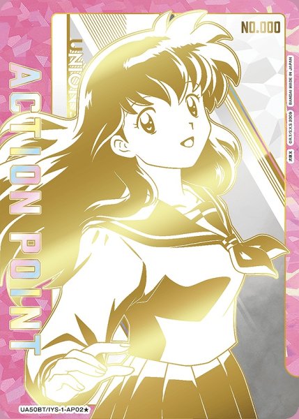 画像1: アクションポイントカード(日暮 かごめ シリアルVer.)/AP【アクションポイント】《シリアル版UA50BT/IYS-1-AP02★》No.41 (1)