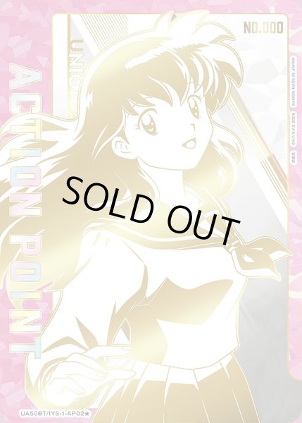 画像1: アクションポイントカード(日暮 かごめ シリアルVer.)/AP【アクションポイント】《シリアル版UA50BT/IYS-1-AP02★》 (1)