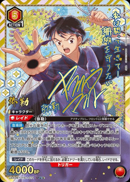 画像1: 《特価品》弥勒/SR★★【赤】【キャラクター】《パラレル版UA50BT/IYS-1-071》 (1)