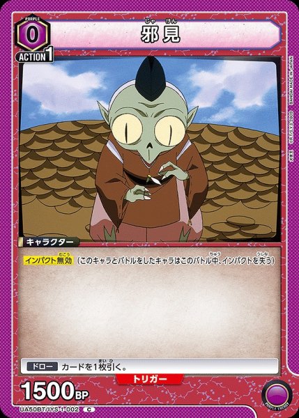 画像1: 邪見/C【紫】【キャラクター】《UA50BT/IYS-1-002》 (1)
