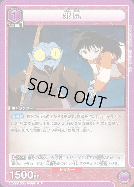 画像1: 邪見/R【紫】【キャラクター】《UA50BT/IYS-1-003》 (1)