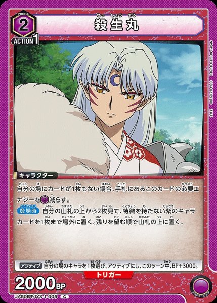 画像1: 殺生丸/C【紫】【キャラクター】《UA50BT/IYS-1-005》 (1)