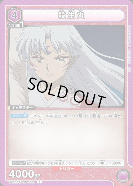 画像1: 殺生丸/R【紫】【キャラクター】《UA50BT/IYS-1-007》 (1)
