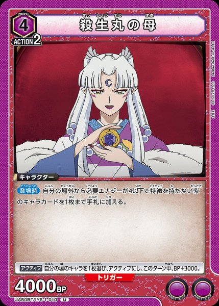 画像1: 殺生丸の母/U【紫】【キャラクター】《UA50BT/IYS-1-010》 (1)
