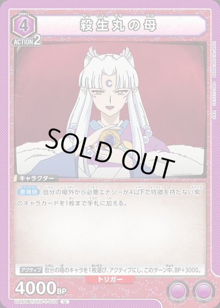 画像1: 殺生丸の母/U【紫】【キャラクター】《UA50BT/IYS-1-010》 (1)