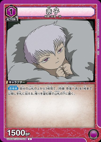 画像1: 赤子/C【紫】【キャラクター】《UA50BT/IYS-1-014》 (1)