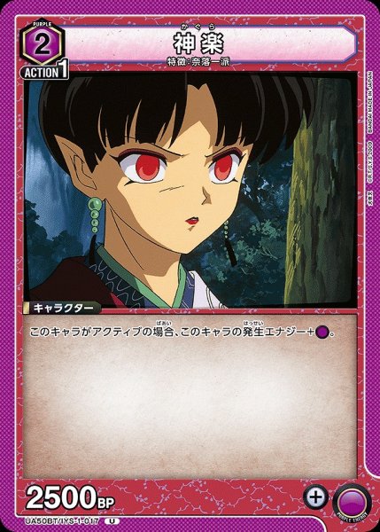 画像1: 神楽/U【紫】【キャラクター】《UA50BT/IYS-1-017》 (1)