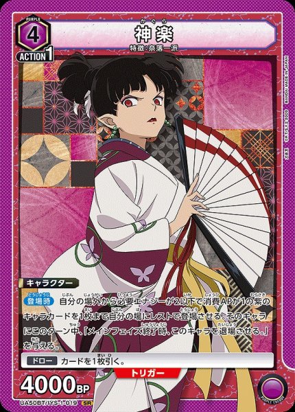 画像1: 神楽/SR【紫】【キャラクター】《UA50BT/IYS-1-019》 (1)