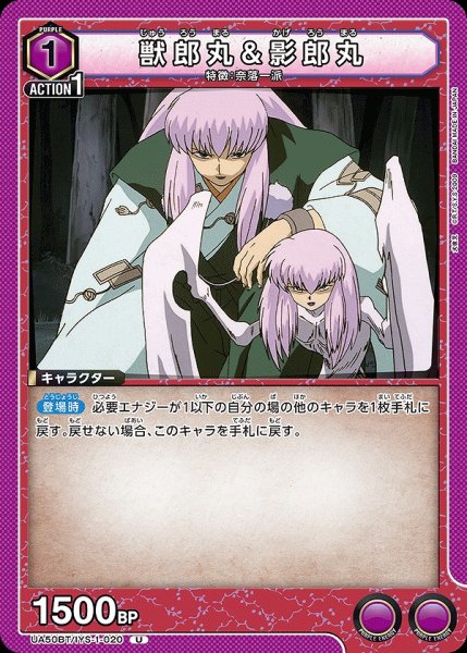 画像1: 獣郎丸&影郎丸/U【紫】【キャラクター】《UA50BT/IYS-1-020》 (1)