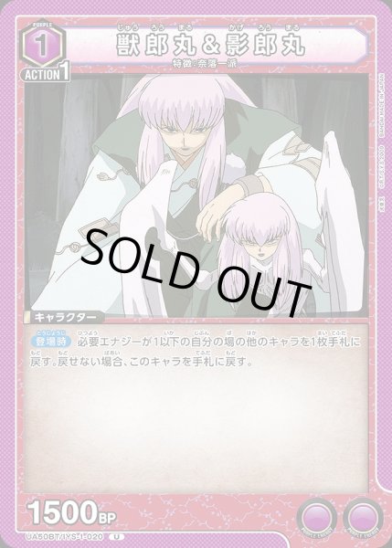 画像1: 獣郎丸&影郎丸/U【紫】【キャラクター】《UA50BT/IYS-1-020》 (1)