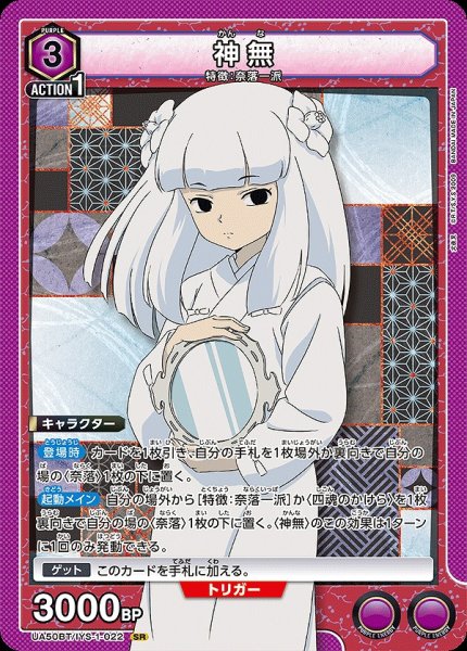 画像1: 神無/SR【紫】【キャラクター】《UA50BT/IYS-1-022》 (1)