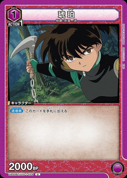 画像1: 琥珀/U【紫】【キャラクター】《UA50BT/IYS-1-024》 (1)