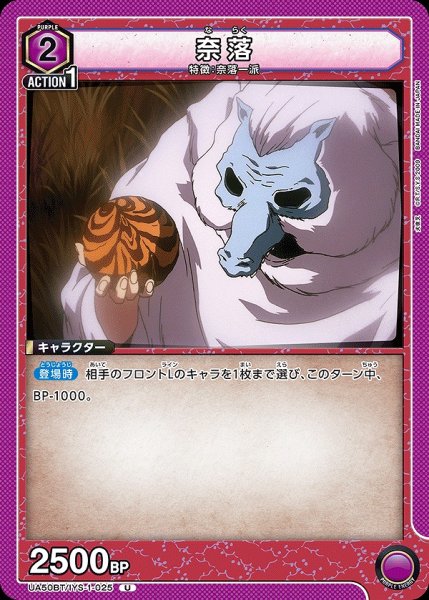 画像1: 奈落/U【紫】【キャラクター】《UA50BT/IYS-1-025》 (1)