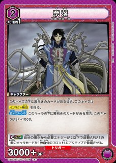 奈落/SR【紫】【キャラクター】《パラレル版UA50BT/IYS-1-028