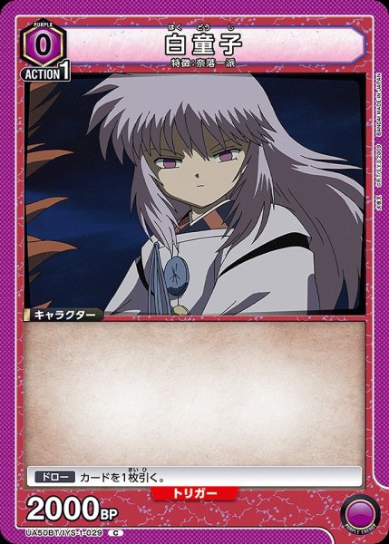 画像1: 白童子/C【紫】【キャラクター】《UA50BT/IYS-1-029》 (1)
