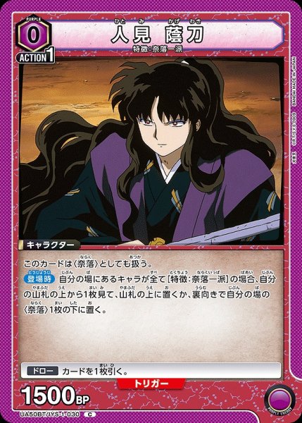 画像1: 人見 蔭刀/C【紫】【キャラクター】《UA50BT/IYS-1-030》 (1)
