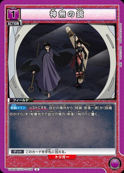 画像1: 神無の鏡/U【紫】【フィールド】《UA50BT/IYS-1-032》 (1)