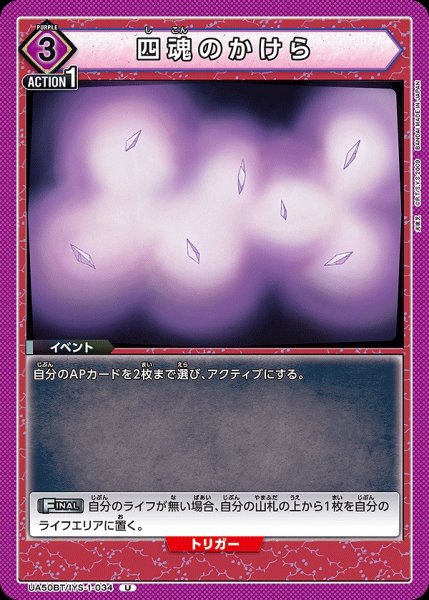 画像1: 四魂のかけら/U【紫】【イベント】《UA50BT/IYS-1-034》 (1)